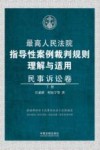 最高人民法院指导性案例裁判规则理解与适用  民事诉讼卷  下 封面