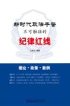 新时代政法干警不可触碰的纪律红线 封面