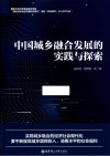 中国城乡融合发展的实践与探索 封面