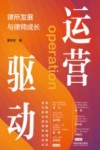 运营驱动  律所发展与律师成长 封面