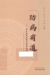 防病有道  治未病适宜技术临床应用 封面