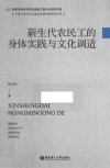 新生代农民工的身体实践与文化调适 封面