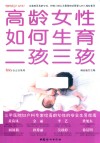 高龄女性如何生育二孩三孩 封面