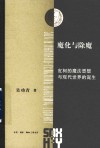 魔化与除魔皮柯的魔法思想与现代世界的诞生 封面
