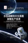 水生动植物共生系统食物生产技术
