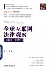 全球互联网法律观察  2021-2022 封面