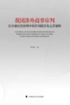 我国涉外商事审判在全球经济治理中的作用路径及完善策略 封面