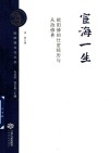 宦海一生  欧阳修的仕宦经历与从政修养 封面