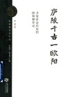 庐陵千古一欧阳  吉安社会历史的欧阳修印记 封面
