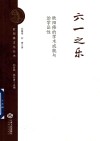 六一之乐 欧阳修的学术成就与治学品性