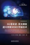 6G毫米波  亚太赫兹超大规模MIMO传输技术 封面