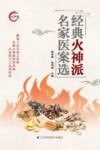 经典火神派名家医案选 封面