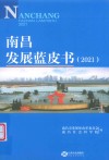 南昌发展蓝皮书2021 封面