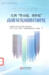 江西作示范  勇争先高质量发展路径研究 封面