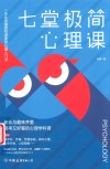 七堂极简心理课 封面