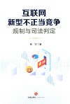 互联网新型不正当竞争规制与司法判定 封面