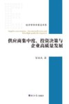 供应商集中度  投资决策与企业高质量发展 封面