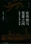 思库文丛  学术馆  在传统与变革之间  英国文化模式溯源 封面