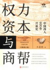 权力资本与商帮  中国商人600年兴衰史全新修订版 封面