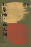 在菜场  在人间 封面