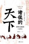 诸侯的天下  黄朴民细读《左传》 封面