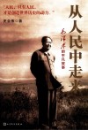 从人民中走来  毛泽东的平凡故事 封面