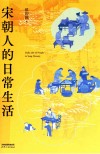 宋朝人的日常生活 封面