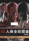 3D人体全彩图鉴 附视频 封面