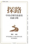 探路  中国式现代化建设金融方略 封面