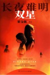 长夜难明  双星 封面