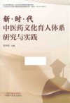 新时代中医药文化育人体系研究与实践 封面