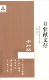 方壮猷文存 封面