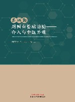 蔡炳勤周围血管病治验  介入与中医并进 封面