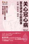 关心冠心病  医生讲述心脏故事 封面