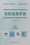 市民急救手册 封面