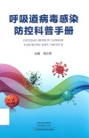 呼吸道病毒感染防控科普手册 封面