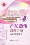 产前遗传咨询手册 封面