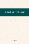 公共政策分析  实践与案例 封面