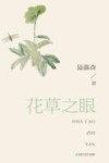 花草之眼 封面