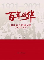 百年风华  邵阳红色档案记忆  1921-2021 封面