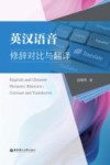 英汉语音修辞对比与翻译 封面
