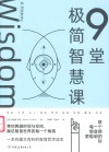 9堂极简智慧课 封面