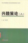 兴赣策论  8 封面