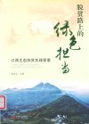 脱贫路上的绿色担当江西生态扶贫实践探索 封面