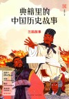 典籍里的中国历史故事  三国故事 封面