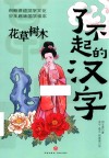 了不起的汉字  花草树木 封面