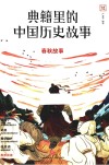典籍里的中国历史故事  春秋故事 封面