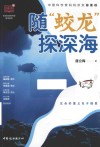 随“蛟龙”探深海 封面