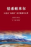 情系帕米尔 江苏省组团式医疗援疆风采录 封面
