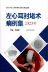 左心耳封堵术病例集  2023 封面